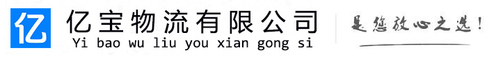 济南亿宝物流运输公司